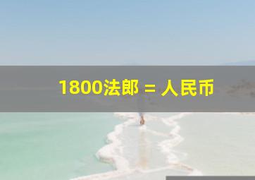 1800法郎 = 人民币